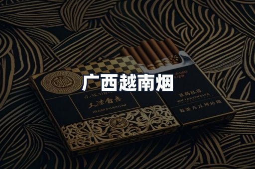 广西越南烟