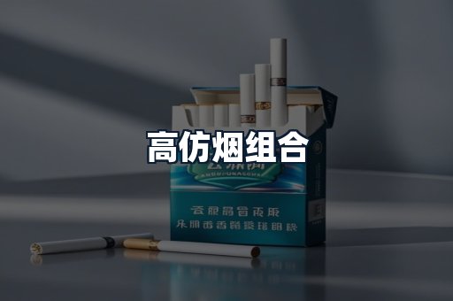 高仿烟组合